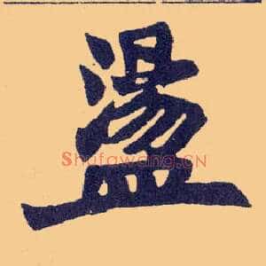 盪