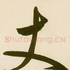 丈