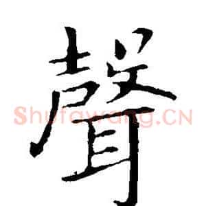 声