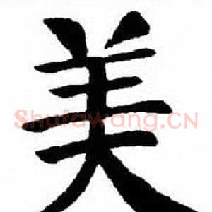 美