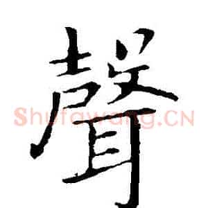 聲