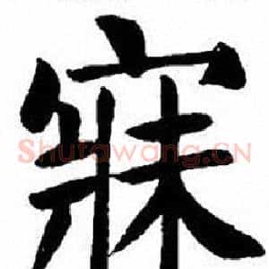 寐