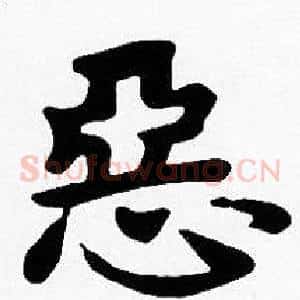 恶