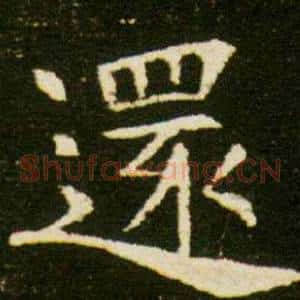 還