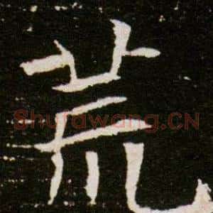 荒