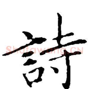 诗