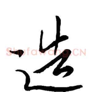 造
