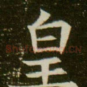 皇