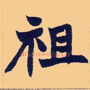 祖