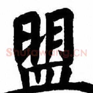 盟