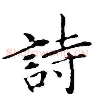 詩
