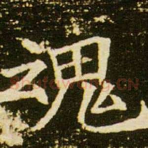 魂