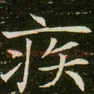 疾