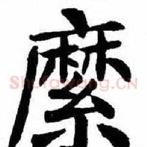 縻