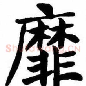 靡
