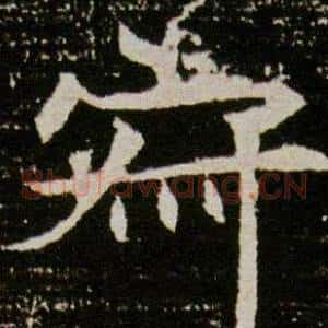 寂