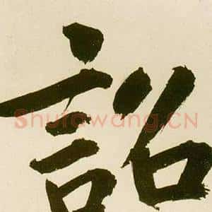 詔