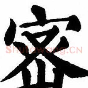 密