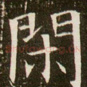 閒
