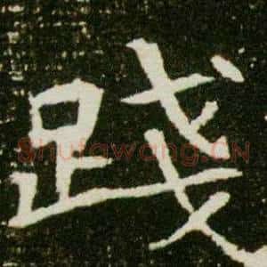 踐