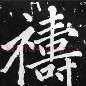 禱