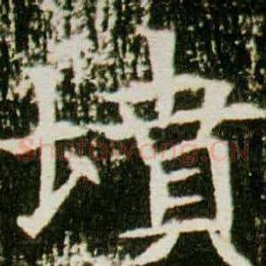墳