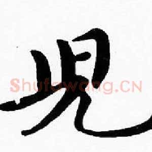 兒