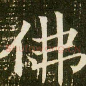 佛
