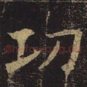 功