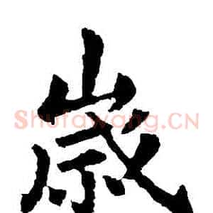 歲