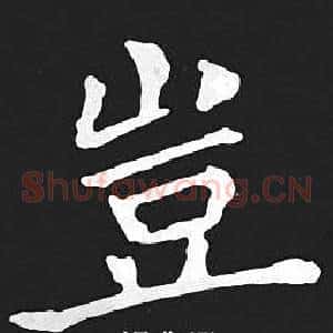 豈