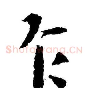 乍