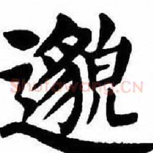 邈