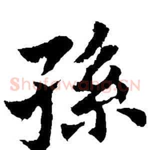 孙