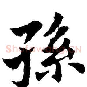 孫
