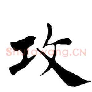 攻