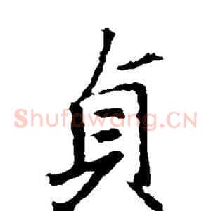 贞