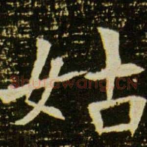 姑