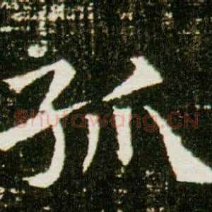 孤