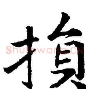 损