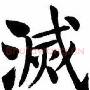 滅