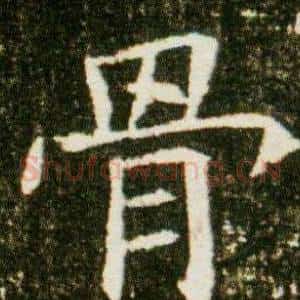骨