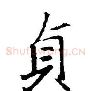 貞