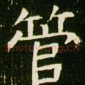 管