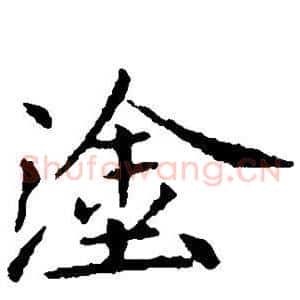 涂