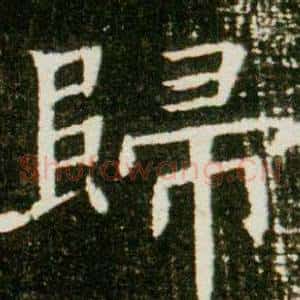 歸