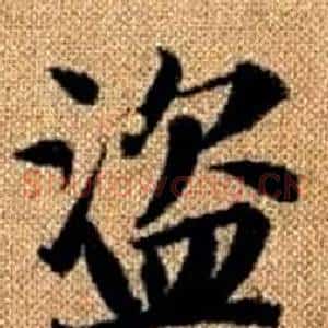 盗