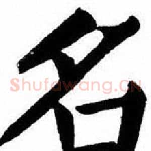 名