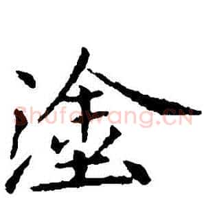 塗