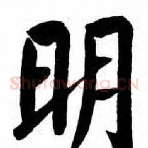 明